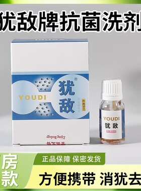 犹敌牌抗菌洗剂液体敷料8ml皮肤抑菌护理男女生活下体清洁消犹器