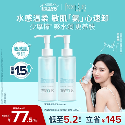 芙丽芳丝氨基酸系净润卸妆油官方