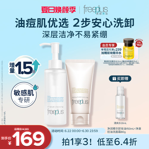 芙丽芳丝净澈控油洗面霜卸妆油套