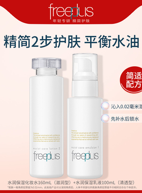 freeplus芙丽芳丝水乳保湿清爽柔润化妆水乳套装官方旗舰店正品