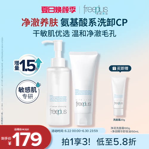 芙丽芳丝洗面奶氨基酸系卸妆油套