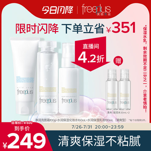 芙丽芳丝氨基酸系洁面水乳套装
