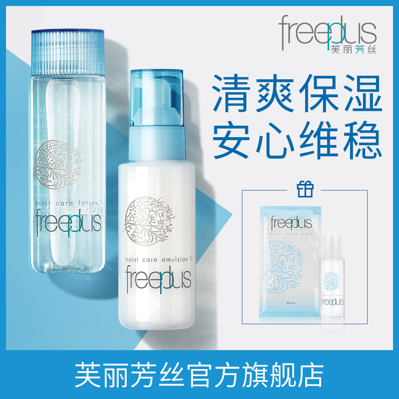 freeplus芙丽芳丝水乳套装保湿修护柔润/清爽化妆水乳