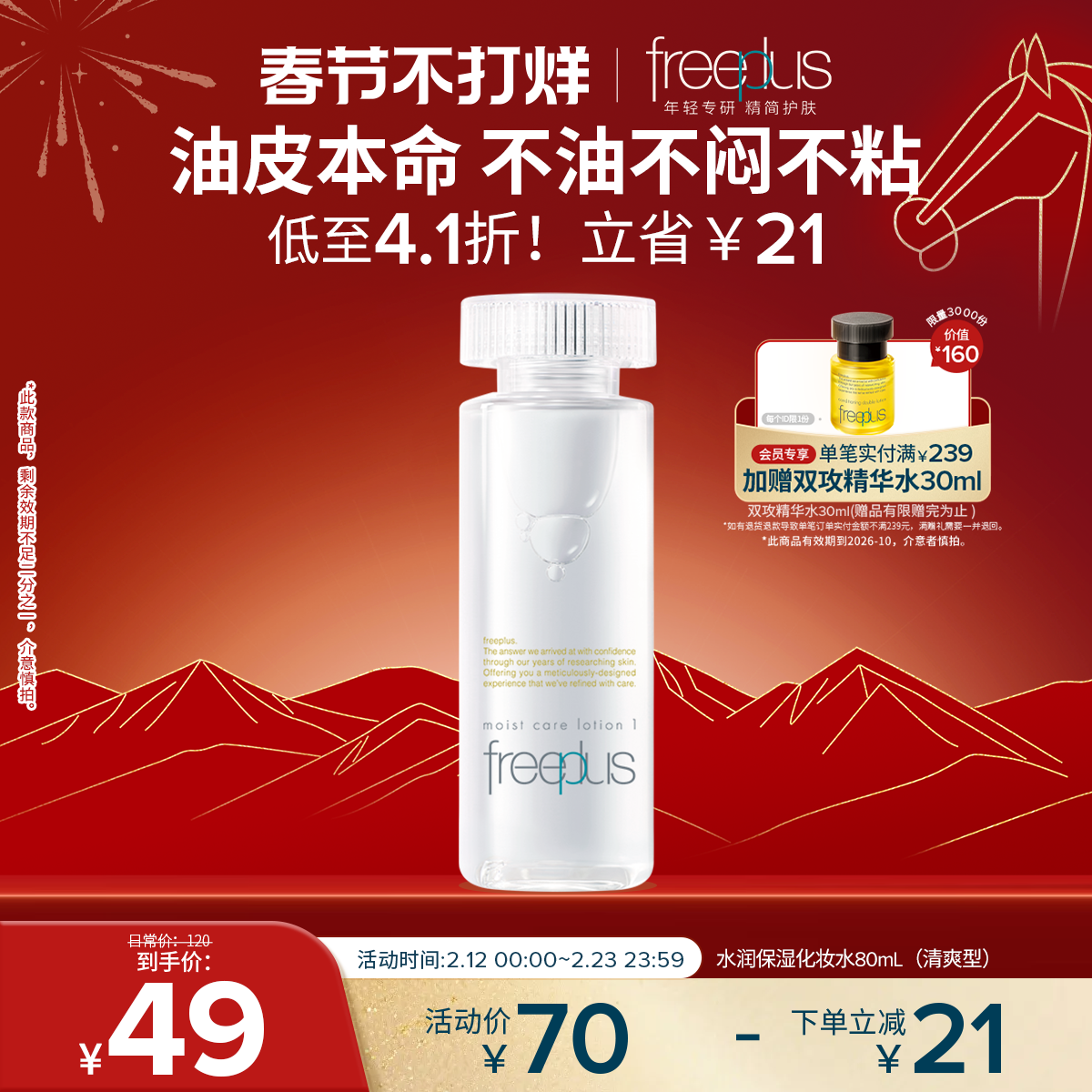 freeplus芙丽芳丝爽肤水护肤品化妆水保湿水官方旗舰正品男士女士