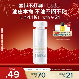 freeplus芙丽芳丝爽肤水护肤品化妆水保湿水官方旗舰正品男士女士