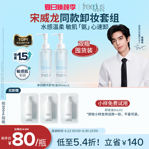 芙丽芳丝氨基酸系净润卸妆油官方