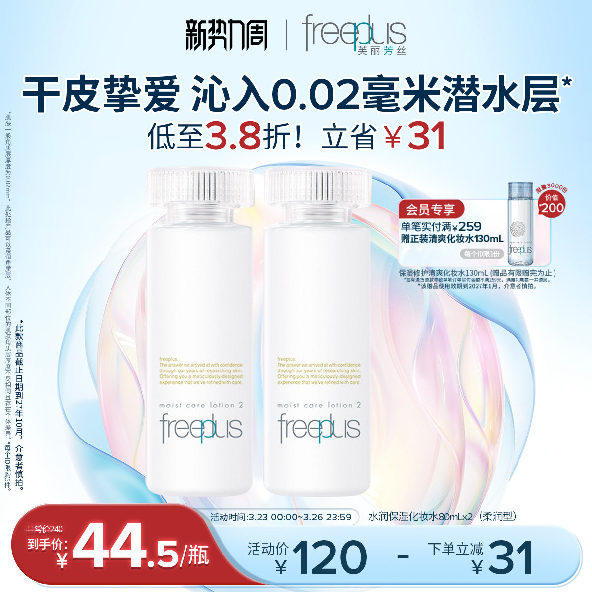 freeplus芙丽芳丝爽肤水护肤品化妆水保湿水官方旗舰正品男士女士