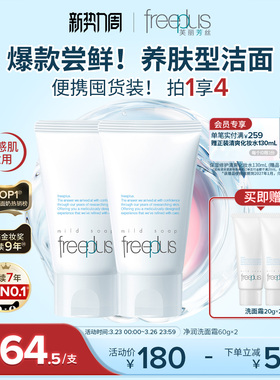 freeplus芙丽芳丝洗面奶氨基酸系洗面霜焕亮洁面敏感肌男女官方
