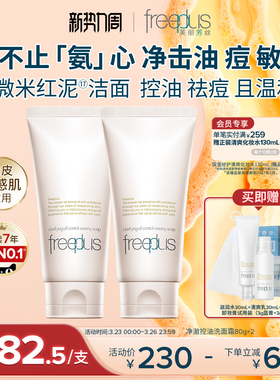 freeplus芙丽芳丝洗面奶面霜控油祛痘修护微米红泥洁面男女舒缓