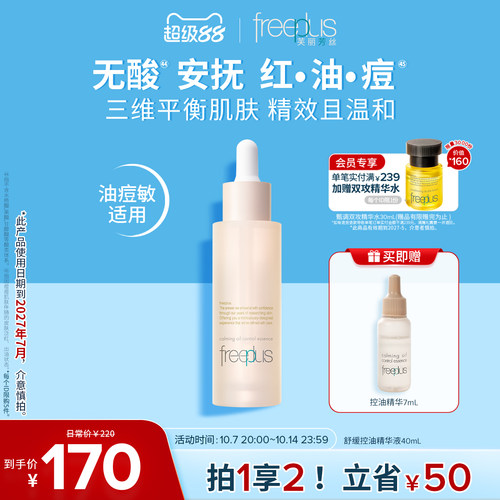 芙丽芳丝舒缓控油精华水液
