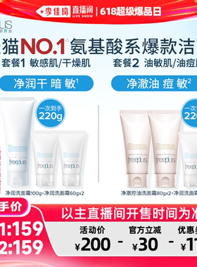 【李佳琦直播间618超级爆品日】芙丽芳丝氨基酸洗面奶霜控油洁面