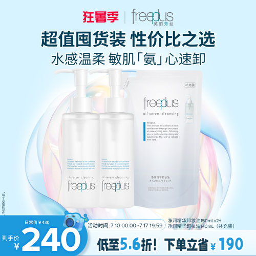 芙丽芳丝卸妆油净润氨基酸系