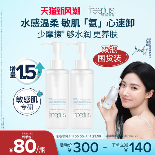 芙丽芳丝氨基酸系净润卸妆油官方