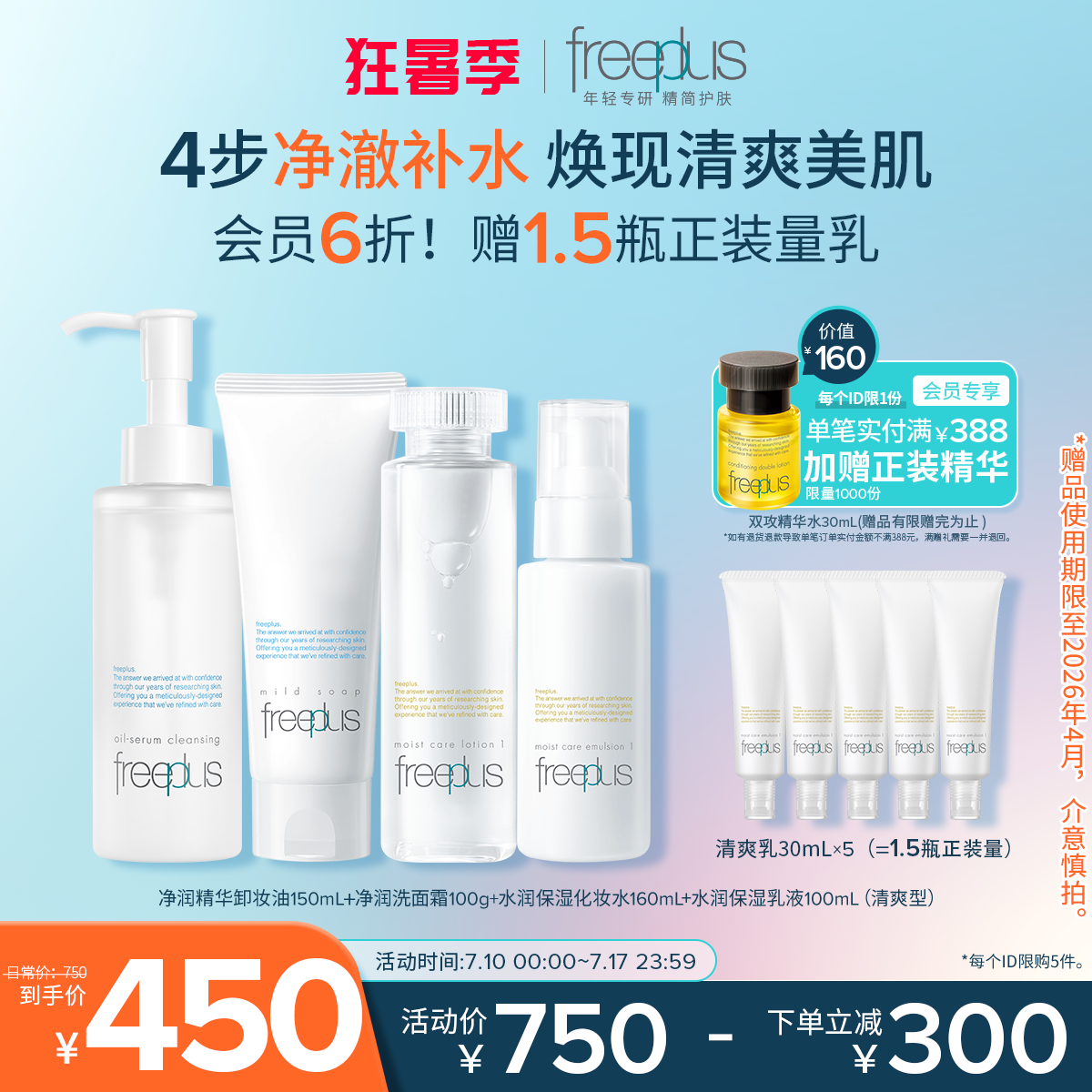 freeplus芙丽芳丝洗面奶卸妆油水乳氨基酸系洁面保湿护肤套装男女