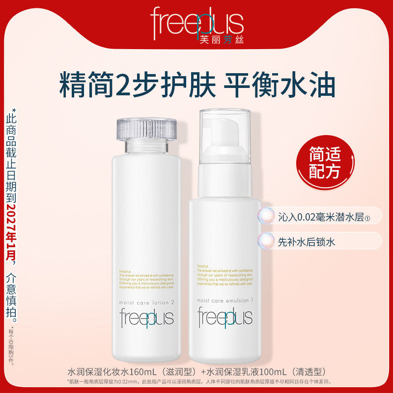 freeplus芙丽芳丝水乳清爽套装补水护肤化妆品官方男女【临期】
