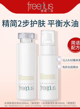 freeplus芙丽芳丝水乳清爽套装补水护肤化妆品官方男女【临期】