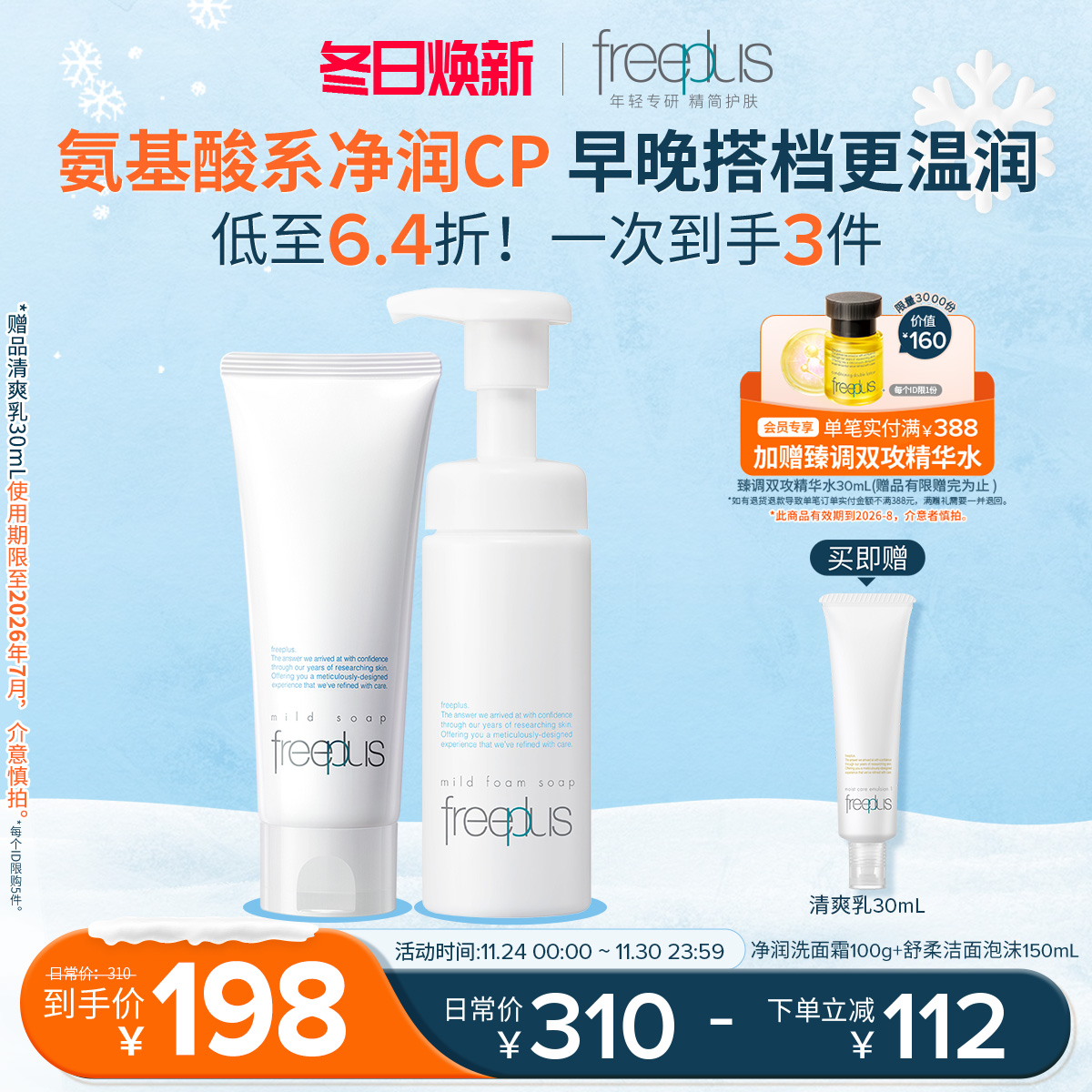 freeplus芙丽芳丝洗面奶泡沫氨基酸系洗面霜洁面护肤品套装男女士