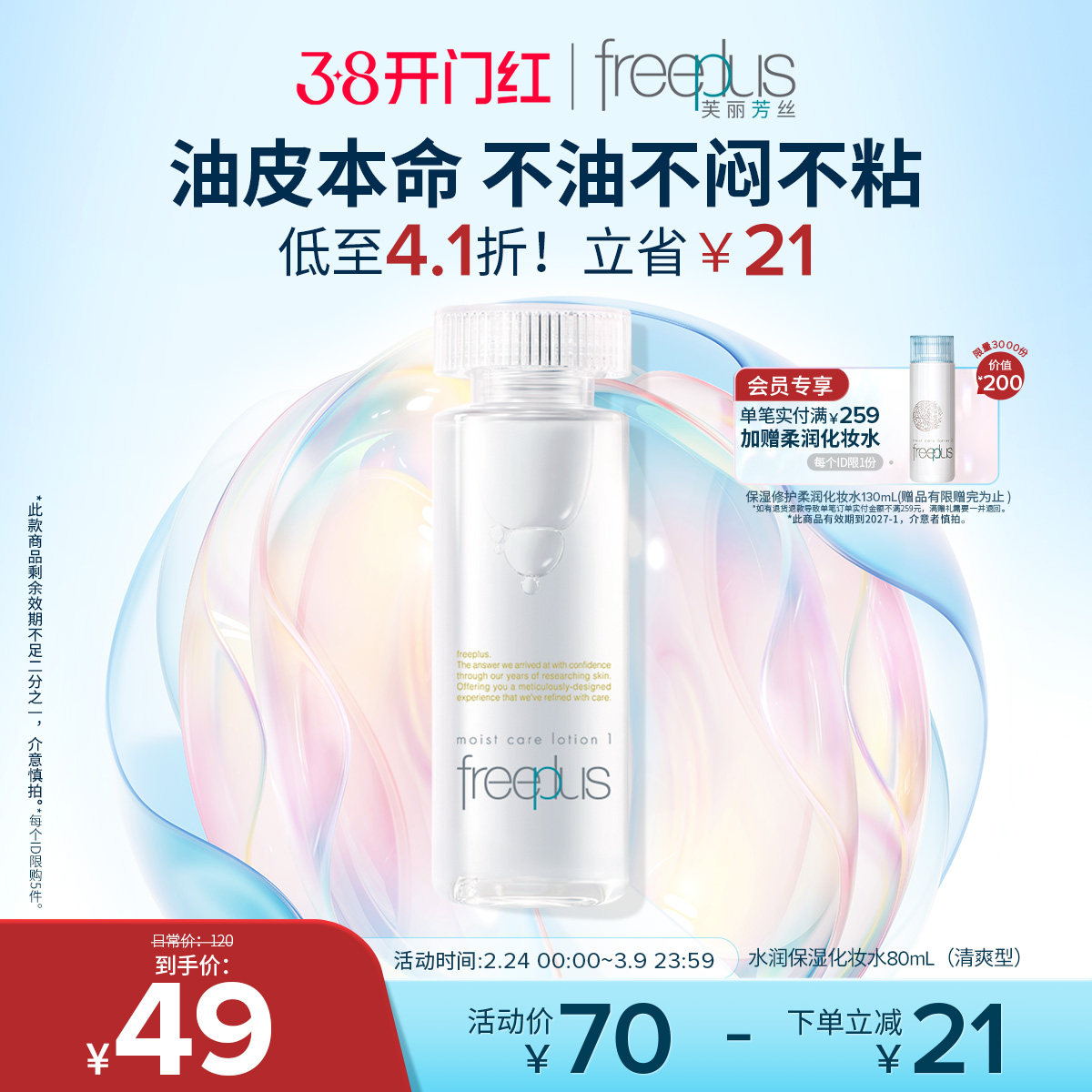 freeplus芙丽芳丝爽肤水护肤品化妆水保湿水官方旗舰正品男士女士