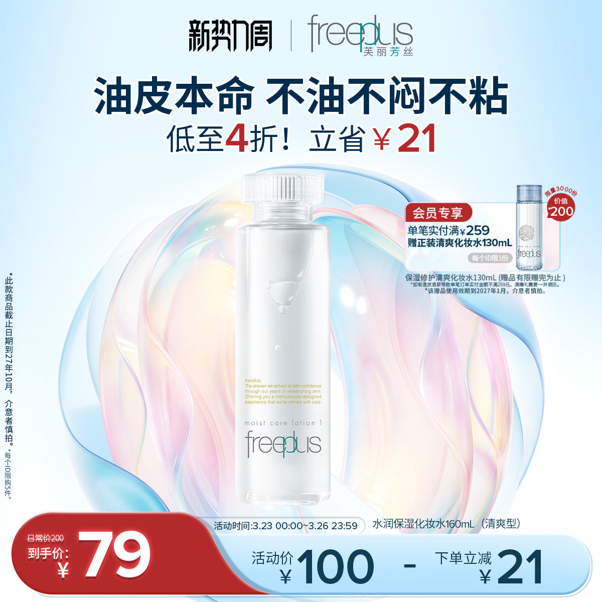 freeplus芙丽芳丝爽肤水护肤品化妆水保湿水官方旗舰正品男士女士