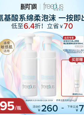 freeplus芙丽芳丝洗面奶氨基酸系洁面泡沫清洁护肤品正品男女官方
