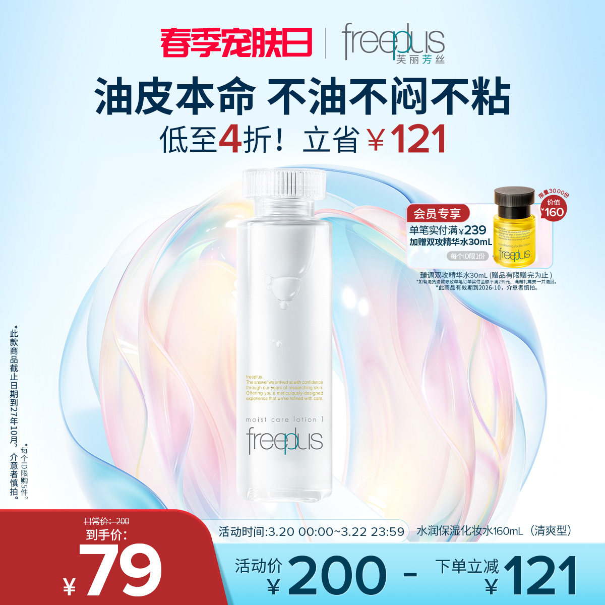 freeplus芙丽芳丝爽肤水护肤品化妆水保湿水官方旗舰正品男士女士