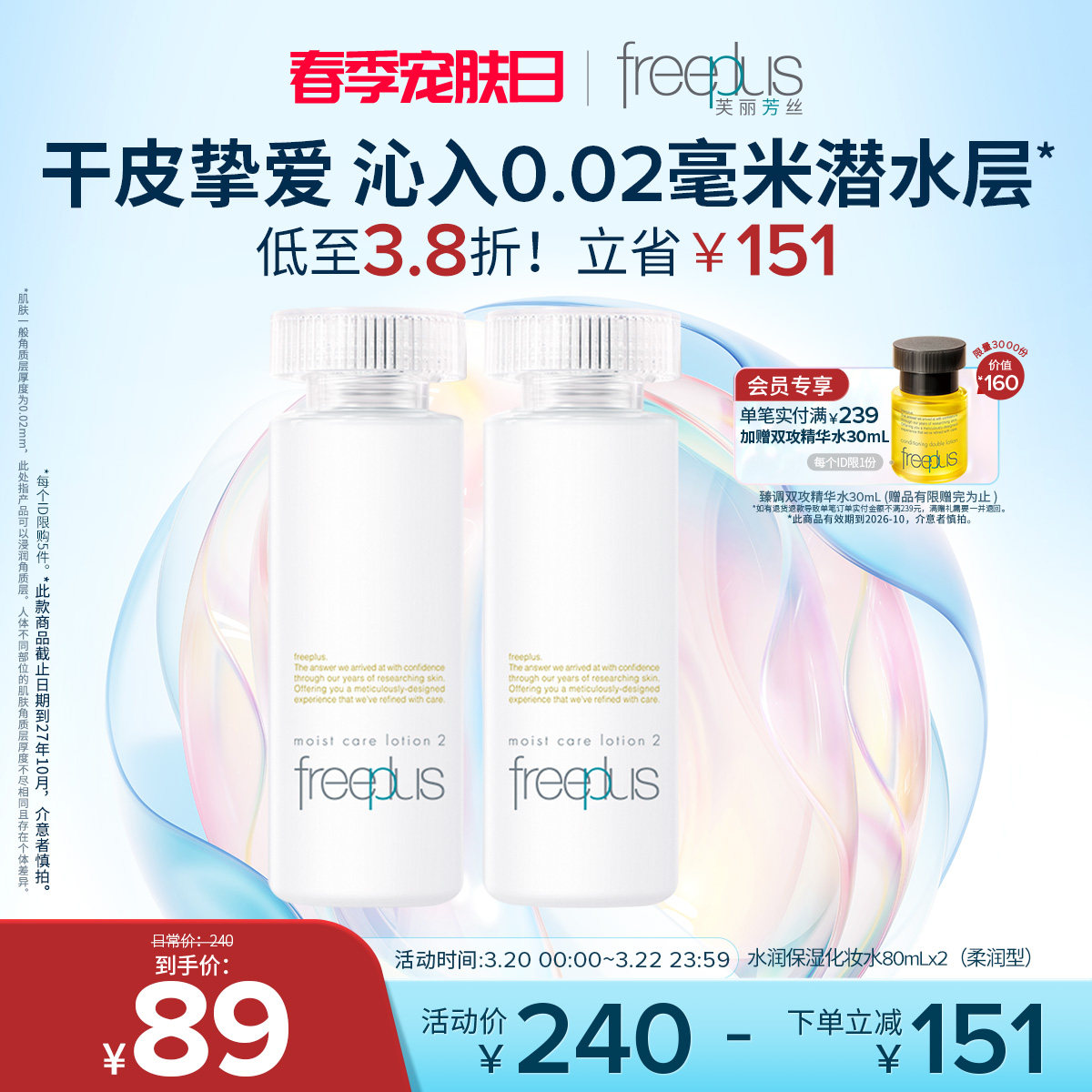 freeplus芙丽芳丝爽肤水护肤品化妆水保湿水官方旗舰正品男士女士