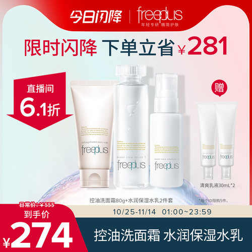 芙丽芳丝净澈控油洗面霜水乳套装
