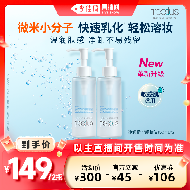【李佳琦直播间】freeplus芙丽芳丝卸妆油净润氨基酸系洁肤油清洁