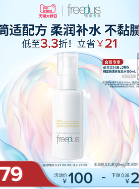 freeplus芙丽芳丝乳液水乳柔润乳保湿乳护肤补水官方正品男士女士