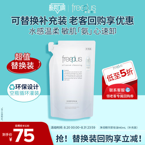 芙丽芳丝氨基酸系净润卸妆油官方