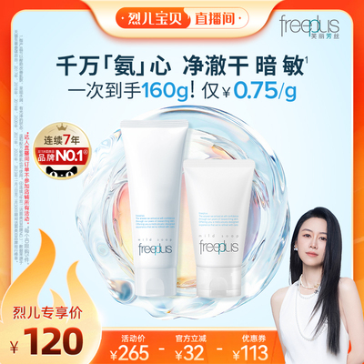 【烈儿宝贝】freeplus芙丽芳丝氨基酸系洗面奶霜洁面清洁正品