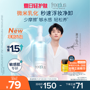 女士清潔官旗正品 freeplus芙麗芳絲卸妝油凈潤(rùn)氨基酸系潔膚油男士