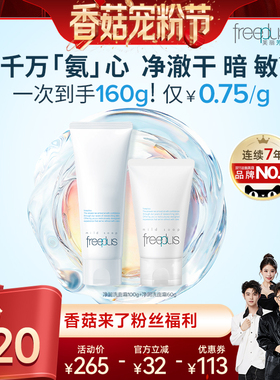 【香菇宠粉节】freeplus芙丽芳丝氨基酸系洁面霜洗面奶清洁正品