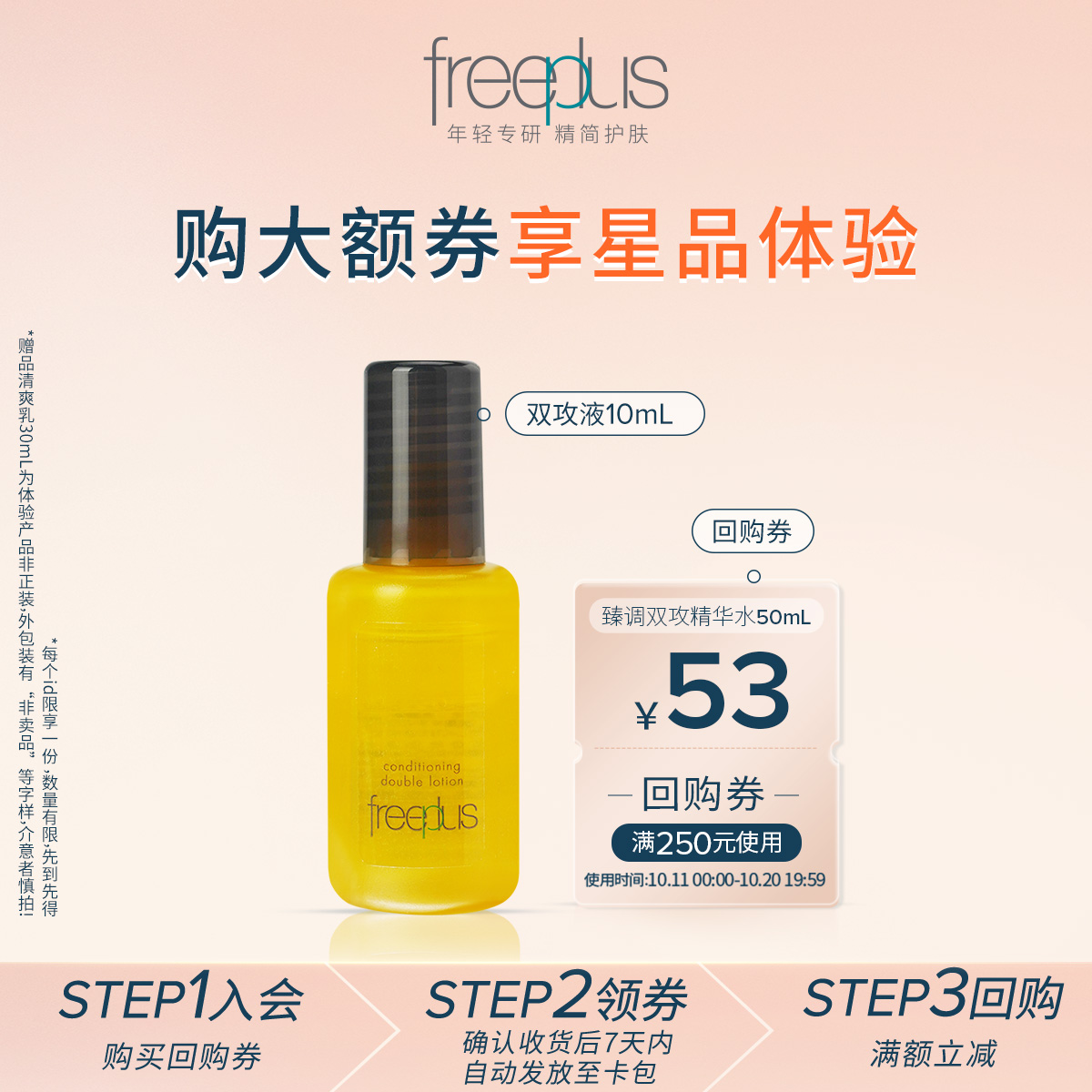 购商品回购券53元+享芙丽芳丝臻调双攻精华油10ml
