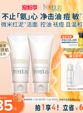 freeplus芙丽芳丝洗面奶控油祛痘微米红泥氨基酸系洁面官旗正品