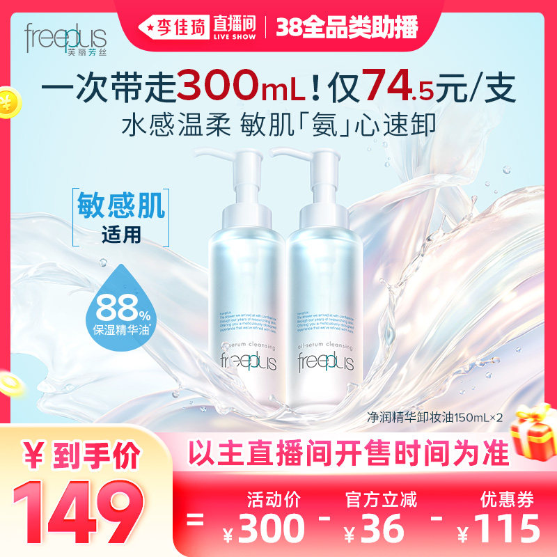 114元芙丽芳丝卸妆油150ml*2瓶 下拉详情页领115圈从金币迫 - 线报酷