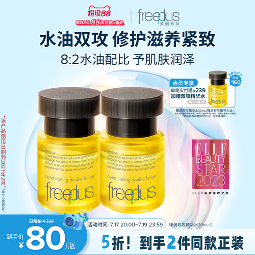 芙丽芳丝臻调双攻精华油水油双向