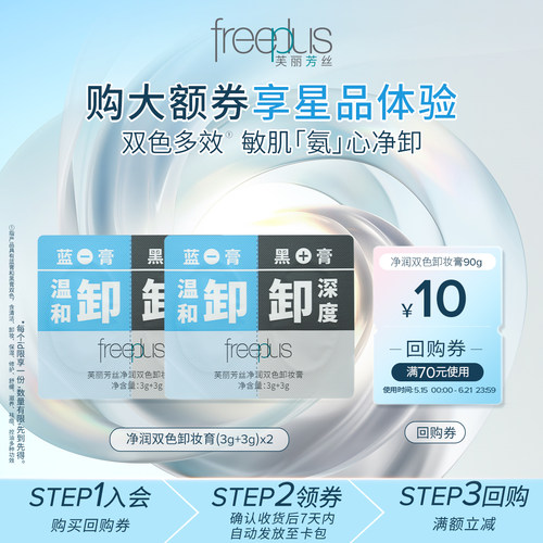 【U先x淘秒】购商品回购券10元+享芙丽芳丝净润双色卸妆膏6g*2