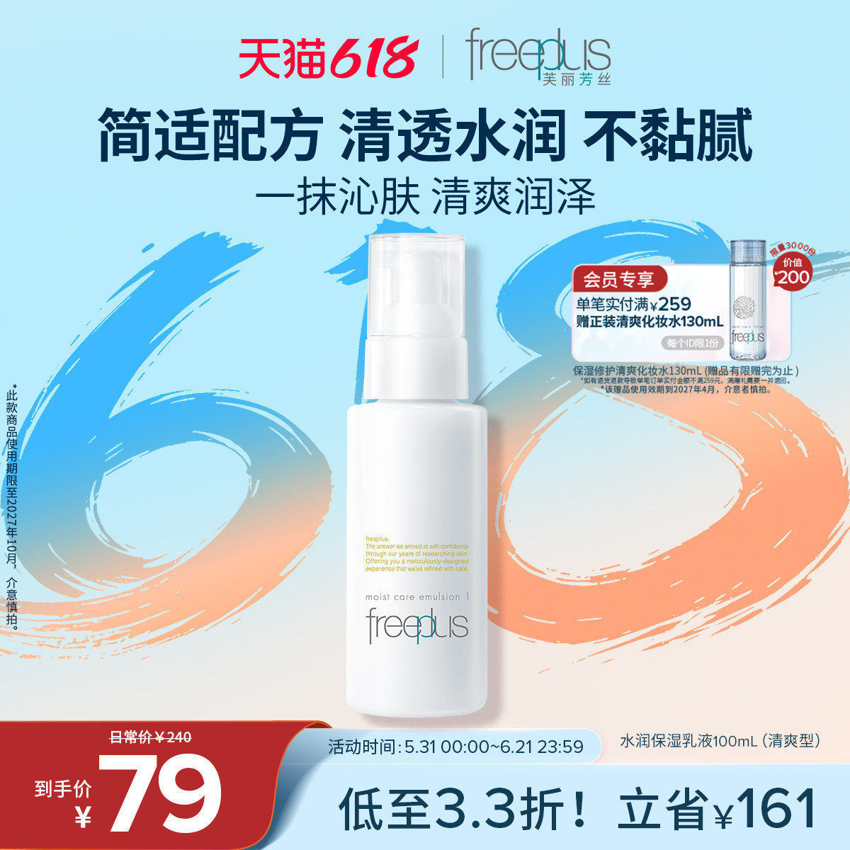 freeplus芙丽芳丝水润清爽乳液护肤补水女 100元 - 86线报