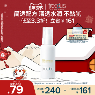 freeplus芙丽芳丝乳液水乳清爽乳保湿乳护肤补水官方正品男士女士