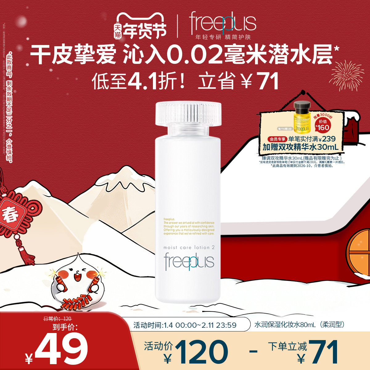 freeplus芙丽芳丝爽肤水护肤品化妆水保湿水官方旗舰正品男士女士