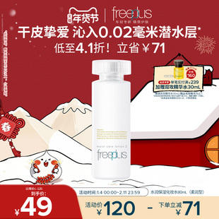 freeplus芙丽芳丝爽肤水护肤品化妆水保湿水官方旗舰正品男士女士