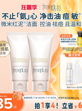 freeplus芙丽芳丝洗面奶控油祛痘微米红泥氨基酸系洁面官旗正品