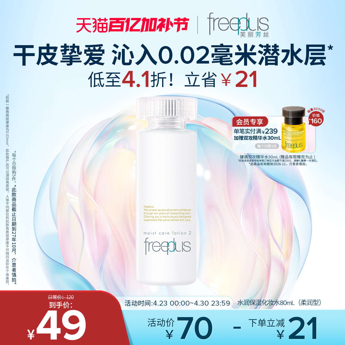 freeplus芙丽芳丝爽肤水护肤品化妆水保湿水官方旗舰正品男士女士