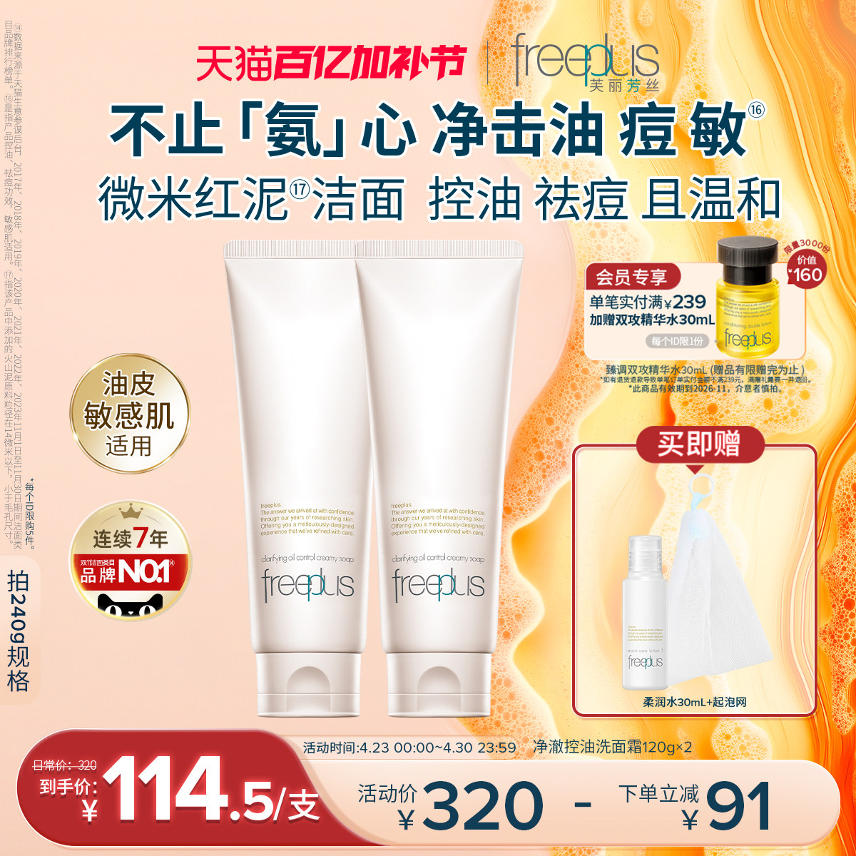 freeplus芙丽芳丝洗面奶男女控油祛痘修护微米红泥氨基酸系洁面