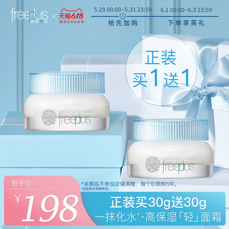 freeplus芙丽芳丝面霜水感沁润霜保湿补水滋润