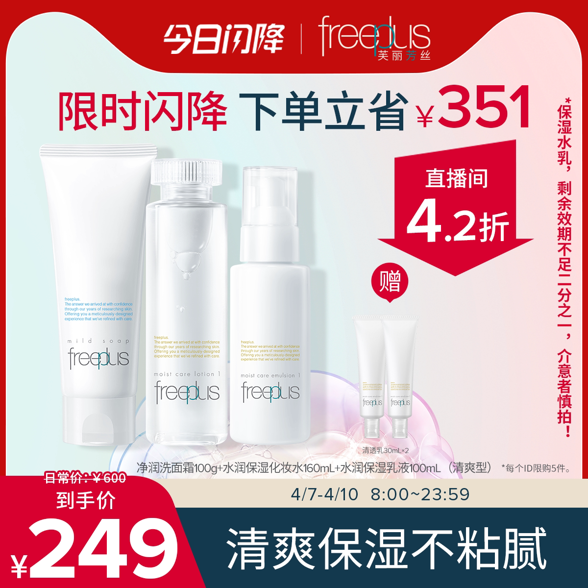 【小芙直播间专属优惠】芙丽芳丝保湿水乳液洗面奶洁面套【临期】