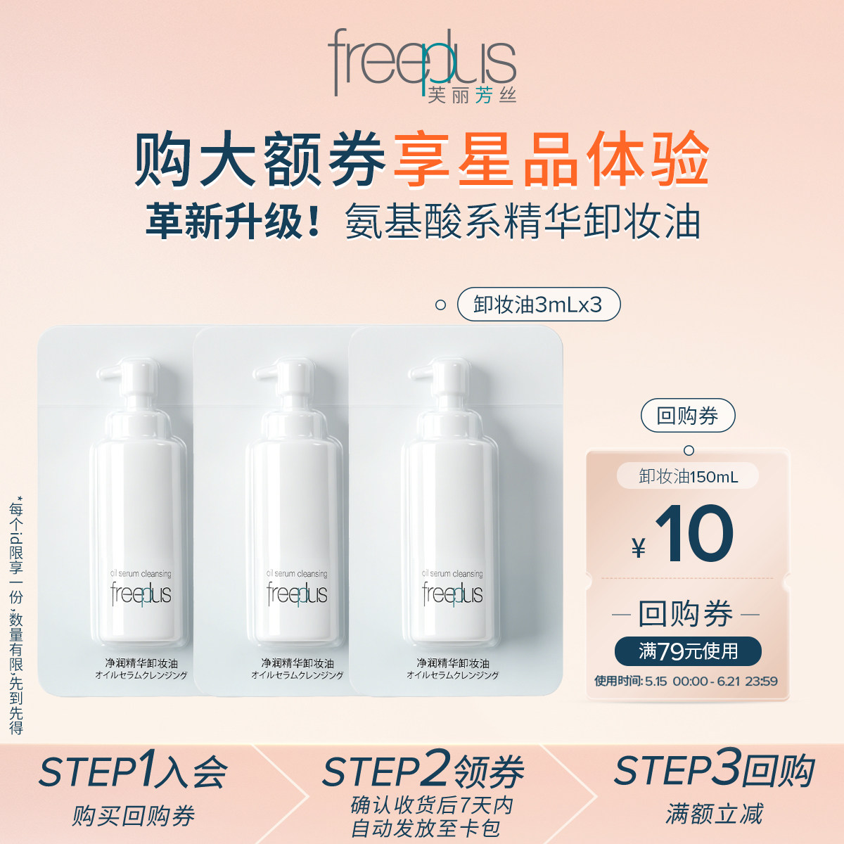 【会员专享】购商品回购券10元+享芙丽芳丝净润卸妆油3mL*3