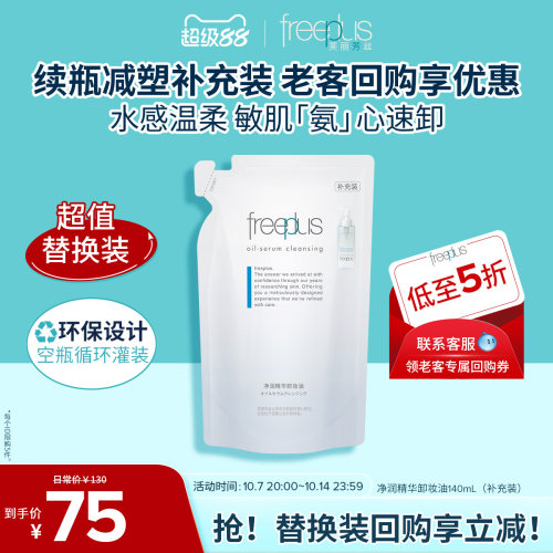 芙丽芳丝氨基酸系净润卸妆油官方