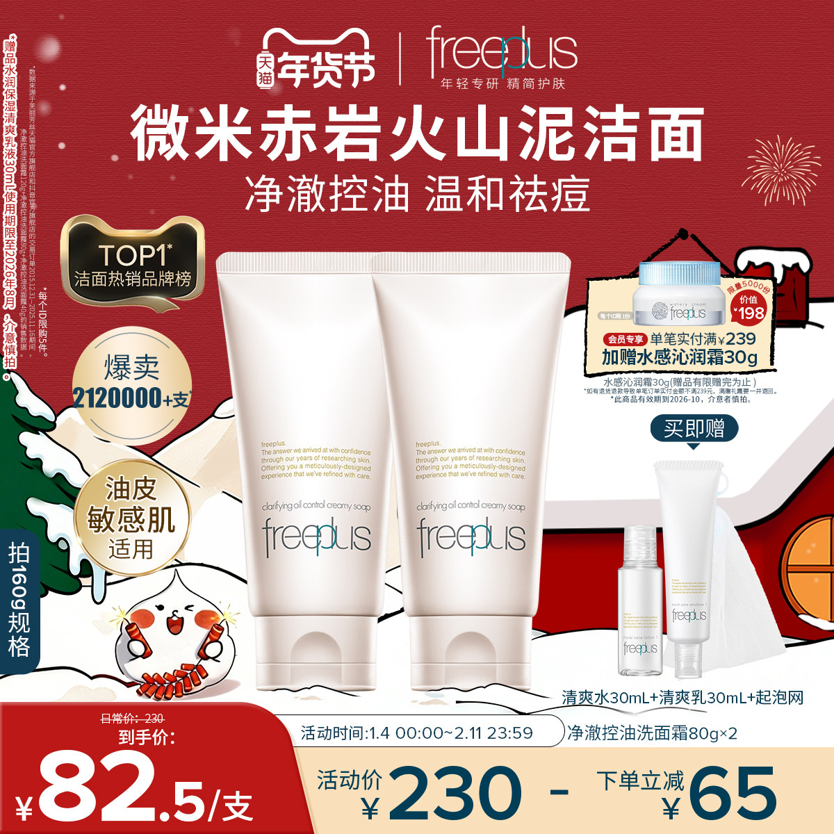 freeplus芙丽芳丝洗面奶控油祛痘修护洗面霜微米红泥洁面男女官方